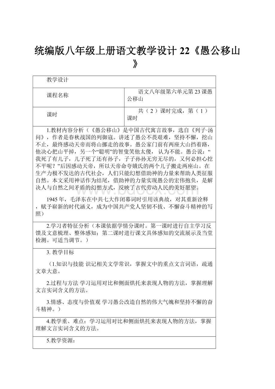 统编版八年级上册语文教学设计22《愚公移山》.docx