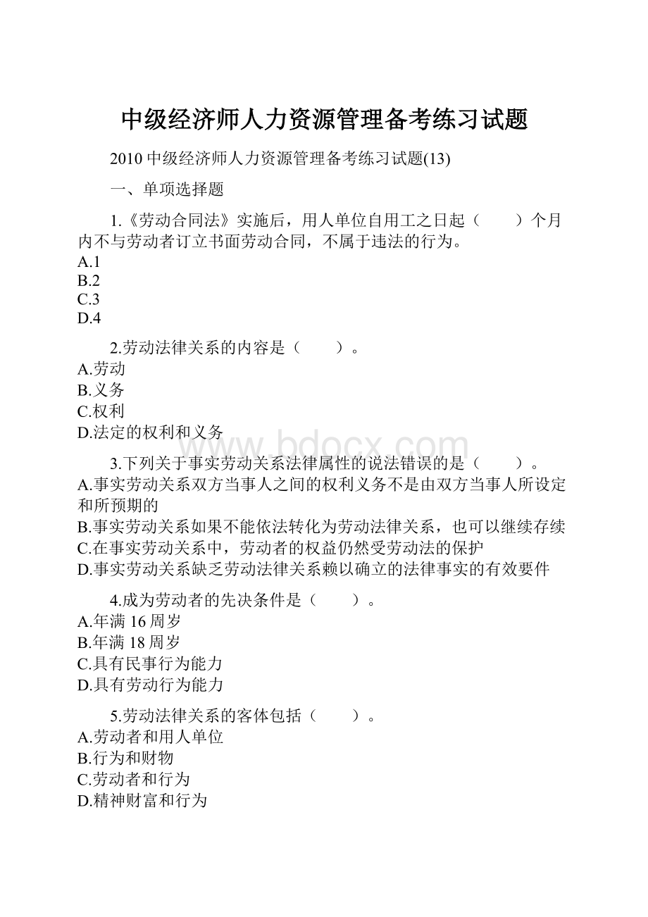 中级经济师人力资源管理备考练习试题.docx_第1页