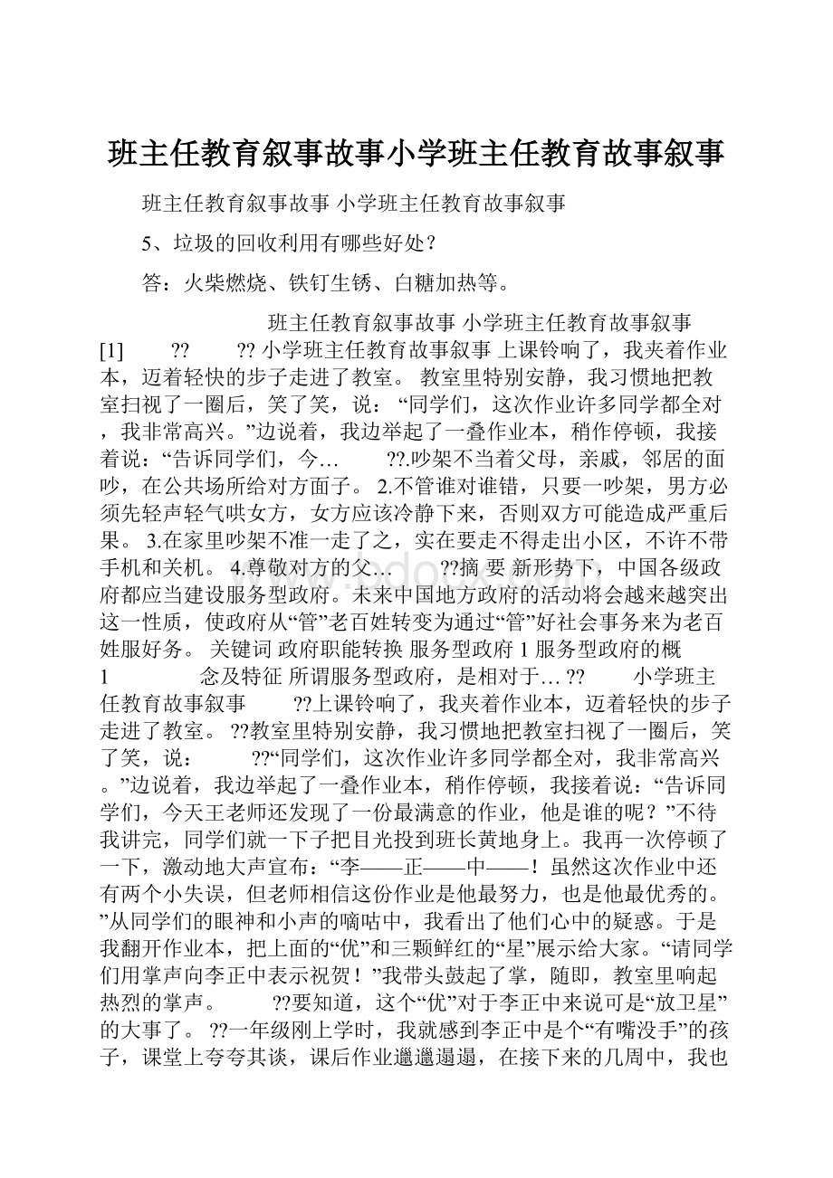 班主任教育叙事故事小学班主任教育故事叙事.docx