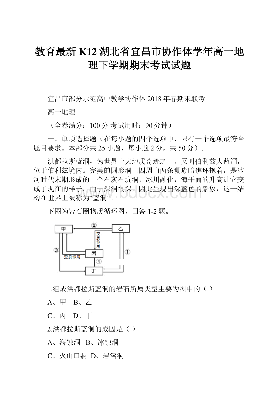 教育最新K12湖北省宜昌市协作体学年高一地理下学期期末考试试题.docx