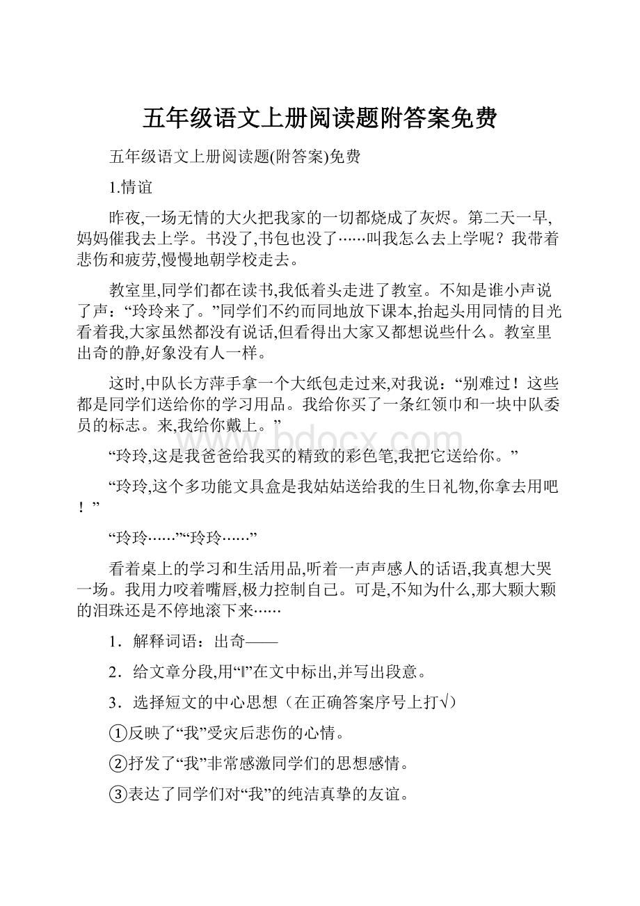 五年级语文上册阅读题附答案免费.docx