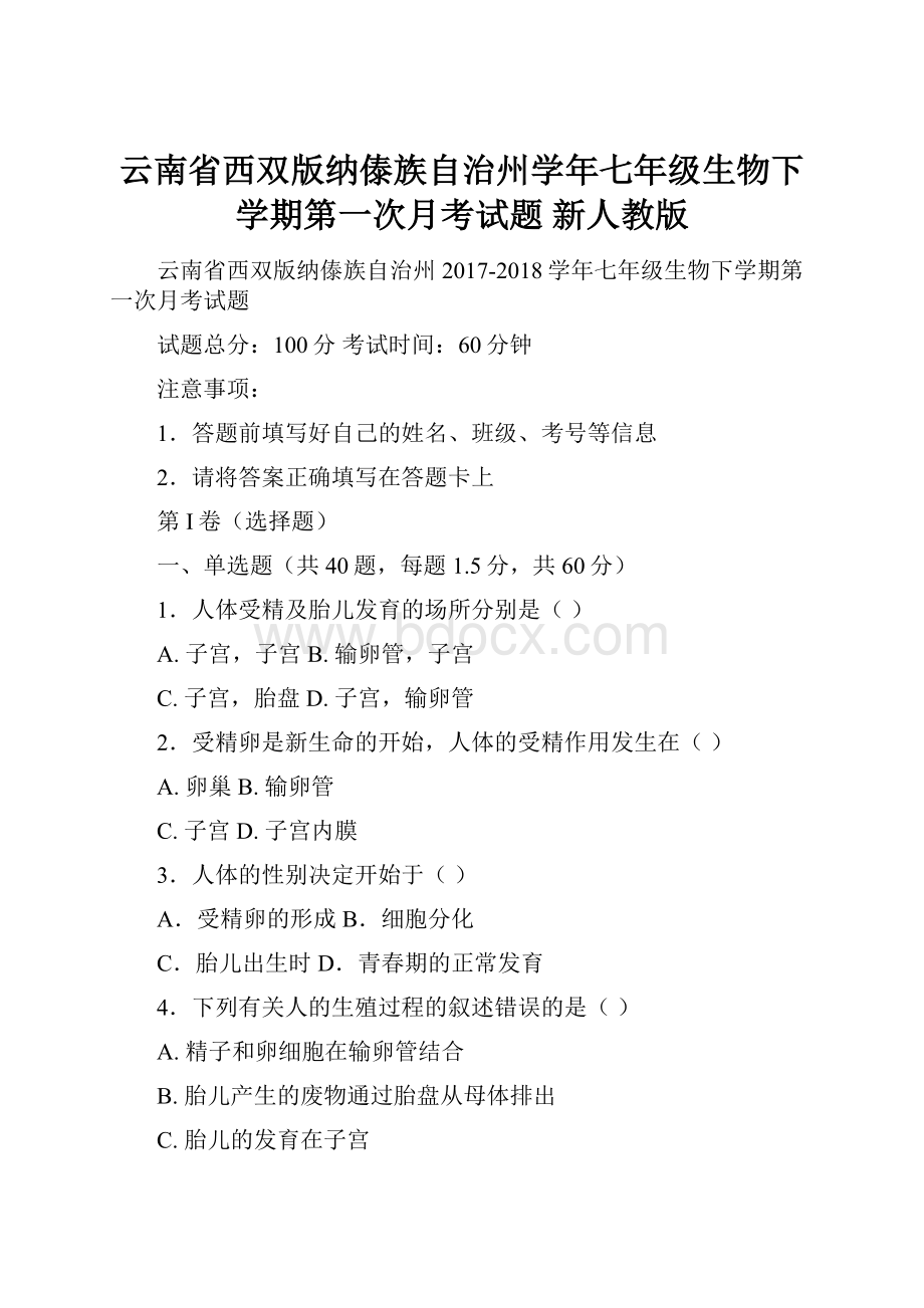 云南省西双版纳傣族自治州学年七年级生物下学期第一次月考试题 新人教版.docx_第1页