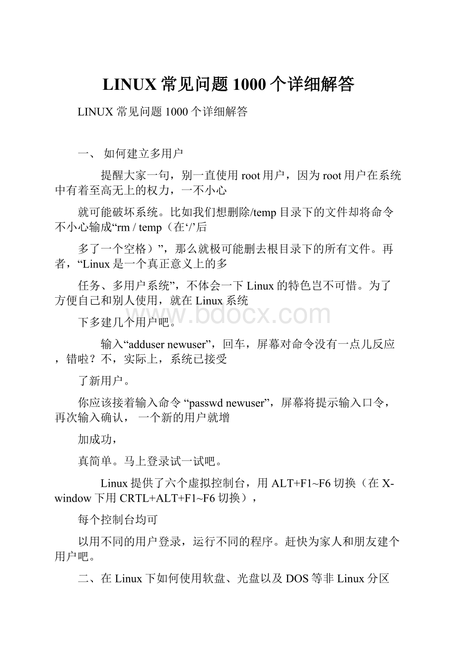 LINUX常见问题1000个详细解答.docx_第1页