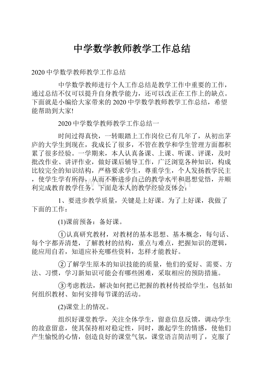 中学数学教师教学工作总结.docx_第1页