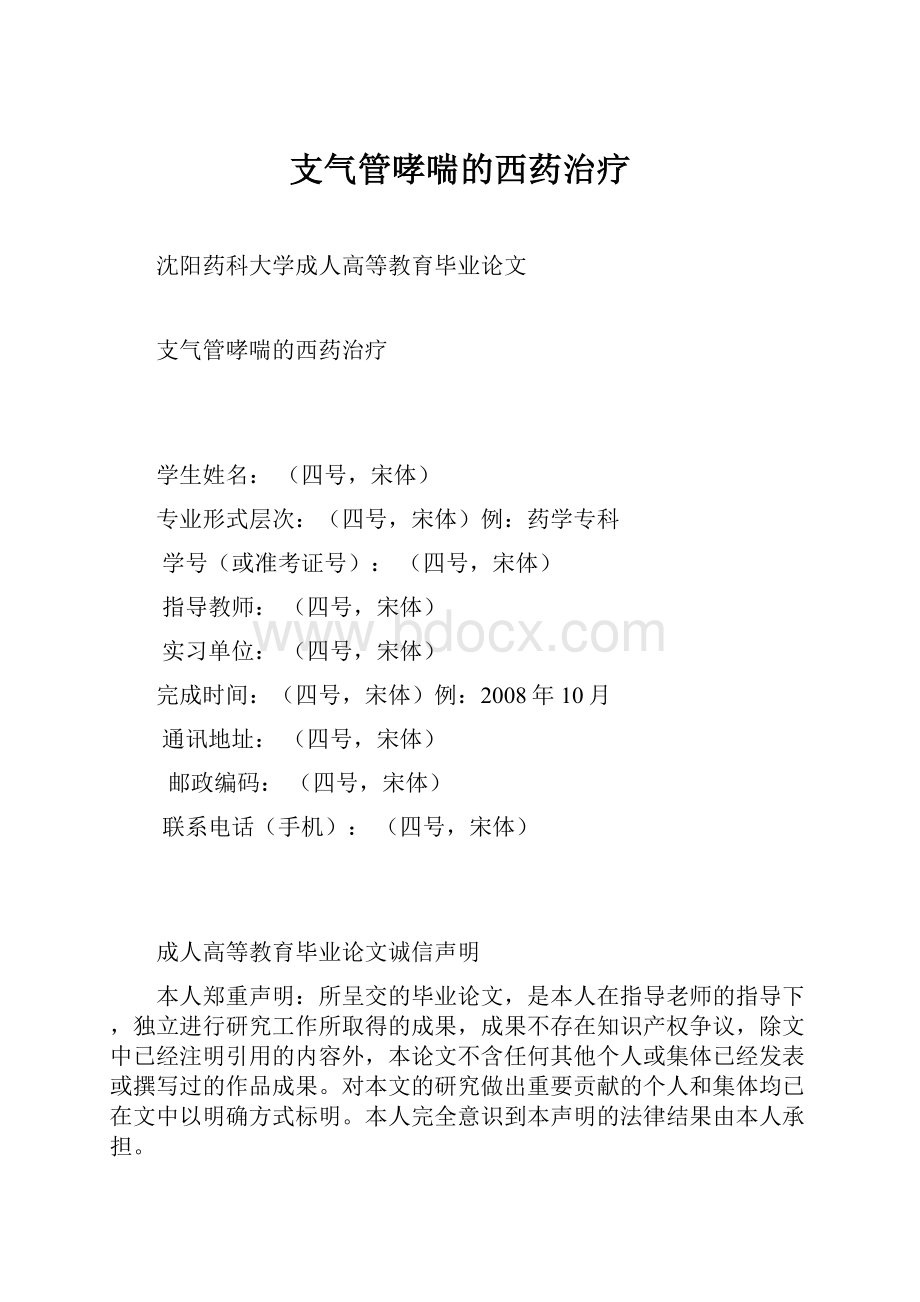 支气管哮喘的西药治疗.docx