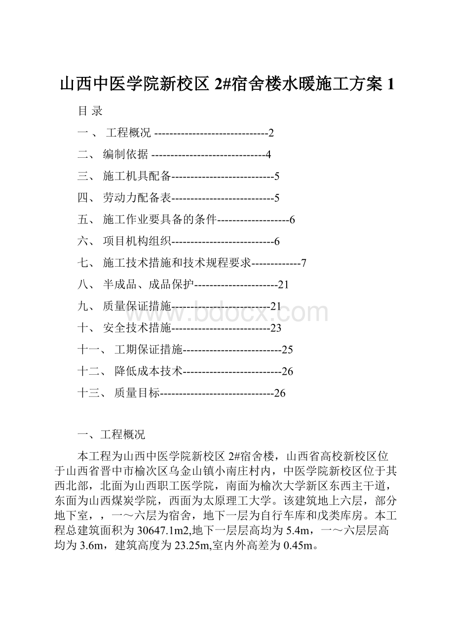 山西中医学院新校区2#宿舍楼水暖施工方案1.docx