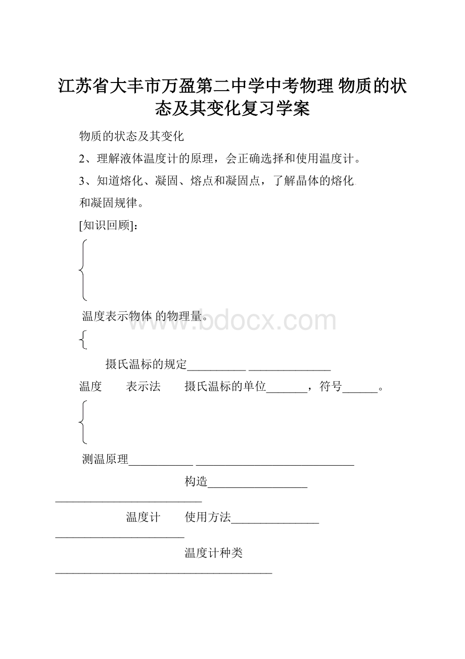 江苏省大丰市万盈第二中学中考物理 物质的状态及其变化复习学案.docx_第1页