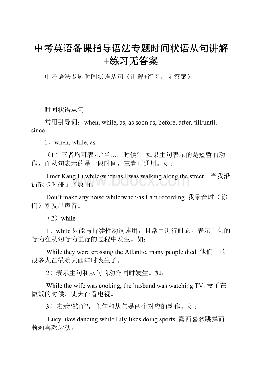 中考英语备课指导语法专题时间状语从句讲解+练习无答案.docx_第1页