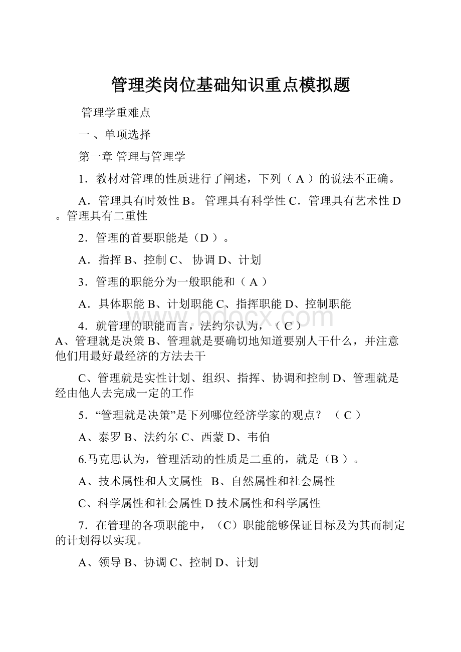 管理类岗位基础知识重点模拟题.docx