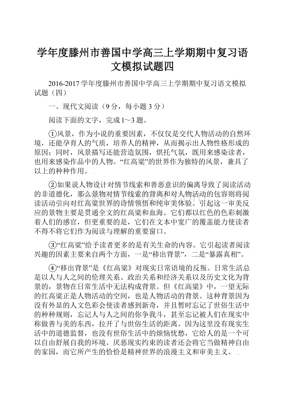 学年度滕州市善国中学高三上学期期中复习语文模拟试题四.docx