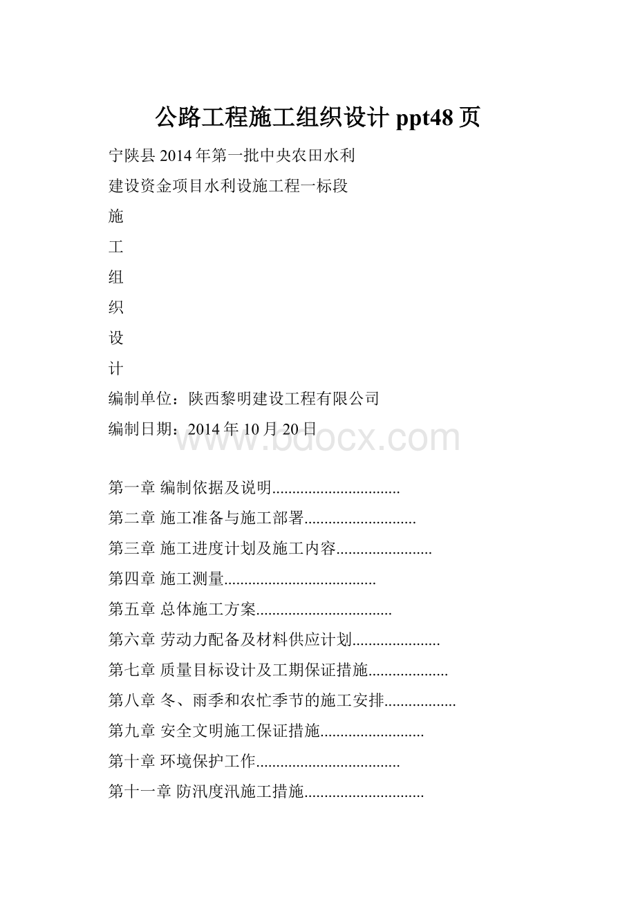 公路工程施工组织设计ppt48页.docx_第1页