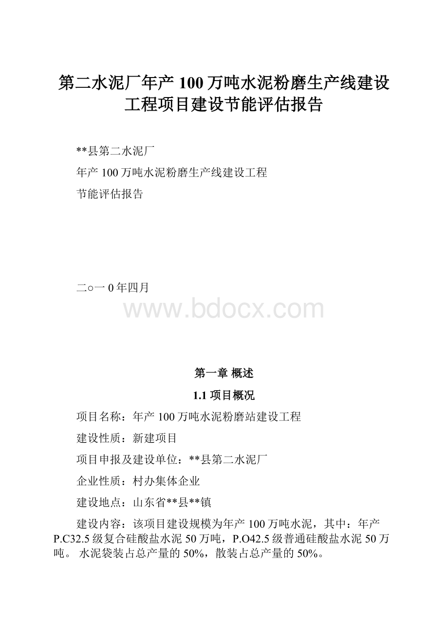 第二水泥厂年产100万吨水泥粉磨生产线建设工程项目建设节能评估报告.docx