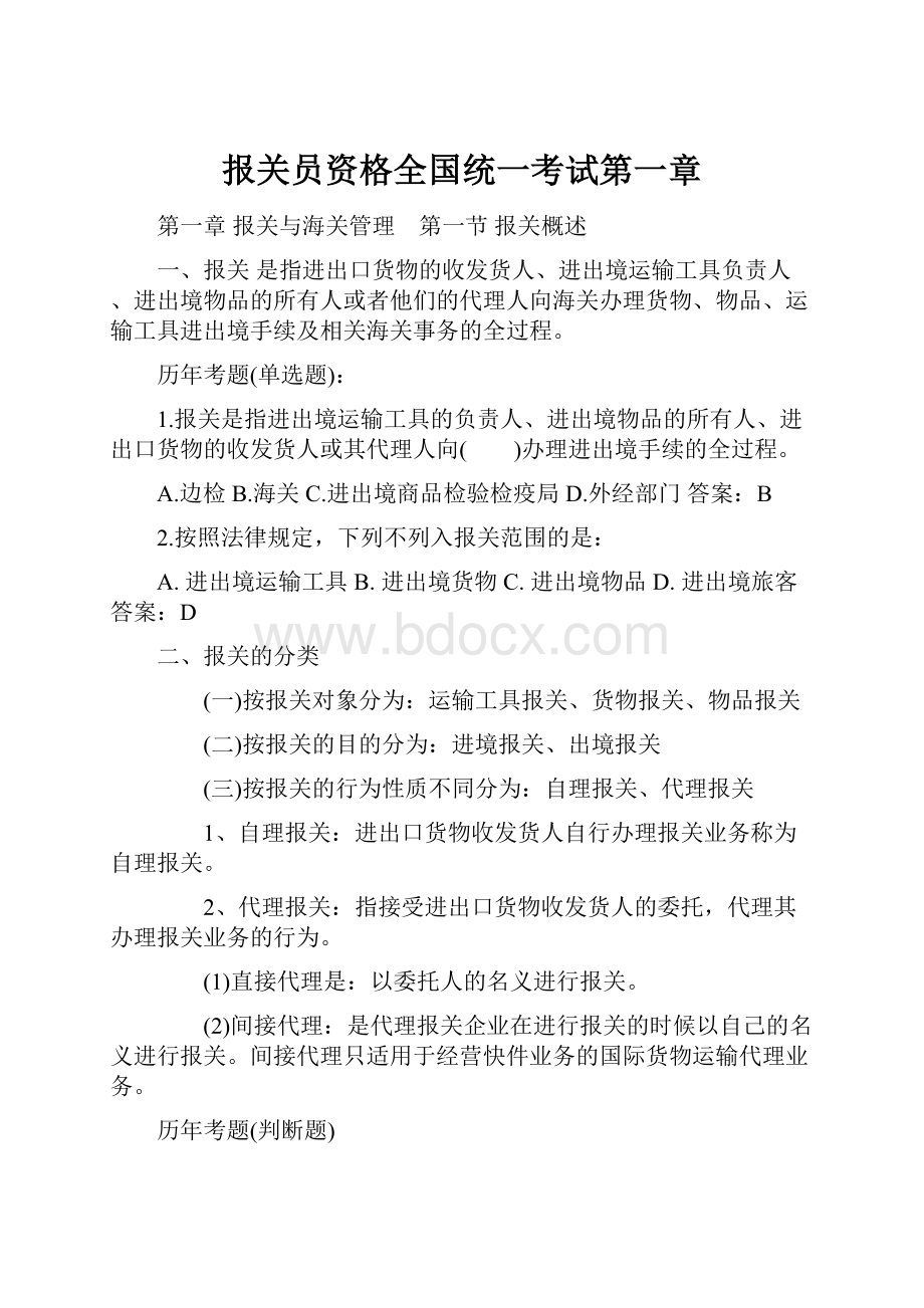 报关员资格全国统一考试第一章.docx_第1页