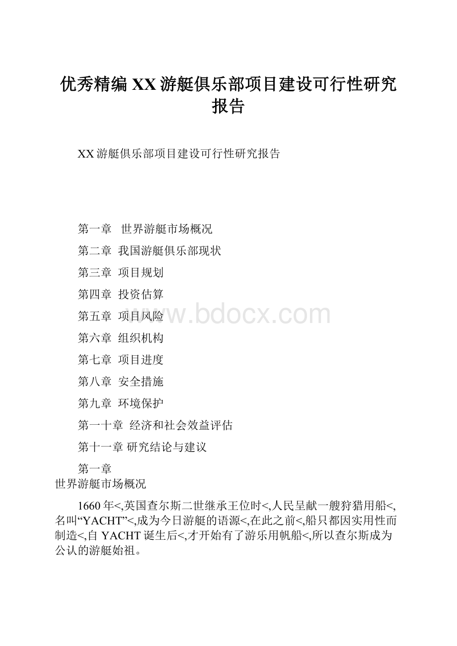 优秀精编XX游艇俱乐部项目建设可行性研究报告.docx_第1页