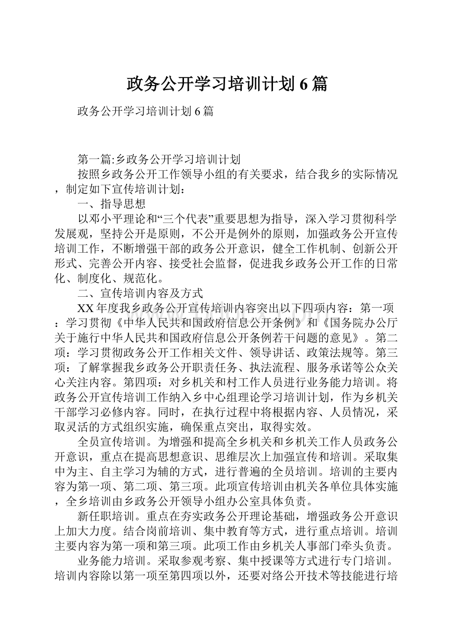 政务公开学习培训计划6篇.docx_第1页