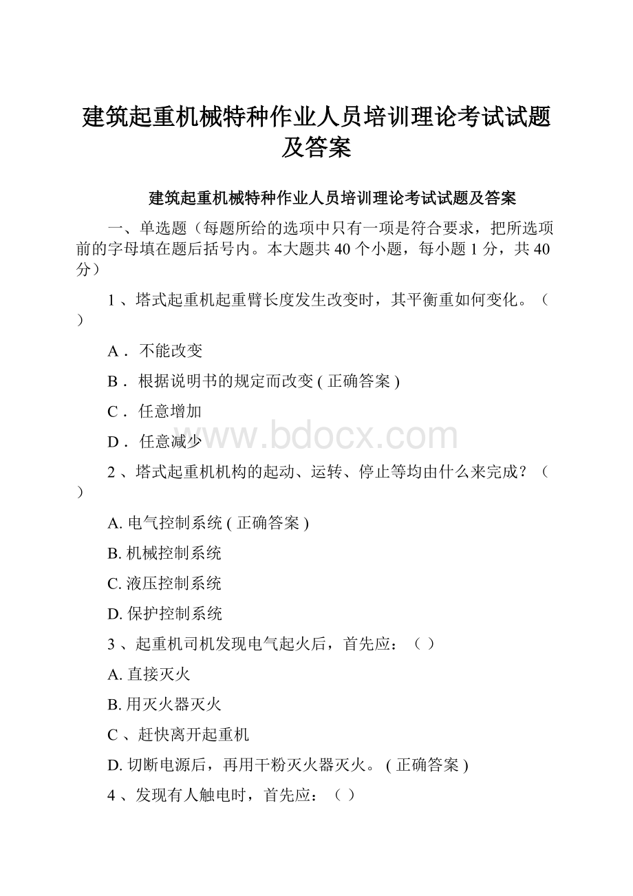 建筑起重机械特种作业人员培训理论考试试题及答案.docx