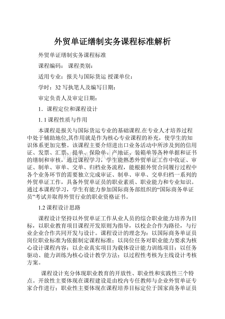 外贸单证缮制实务课程标准解析.docx