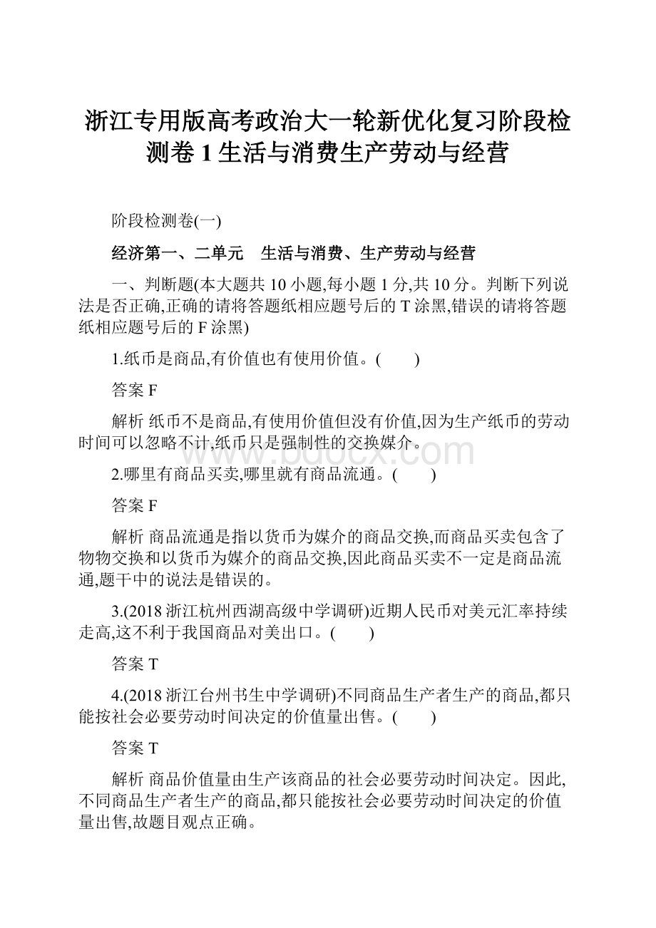 浙江专用版高考政治大一轮新优化复习阶段检测卷1生活与消费生产劳动与经营.docx