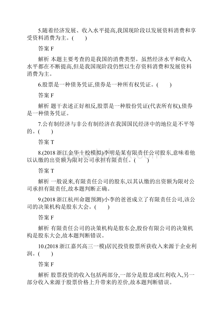 浙江专用版高考政治大一轮新优化复习阶段检测卷1生活与消费生产劳动与经营.docx_第2页