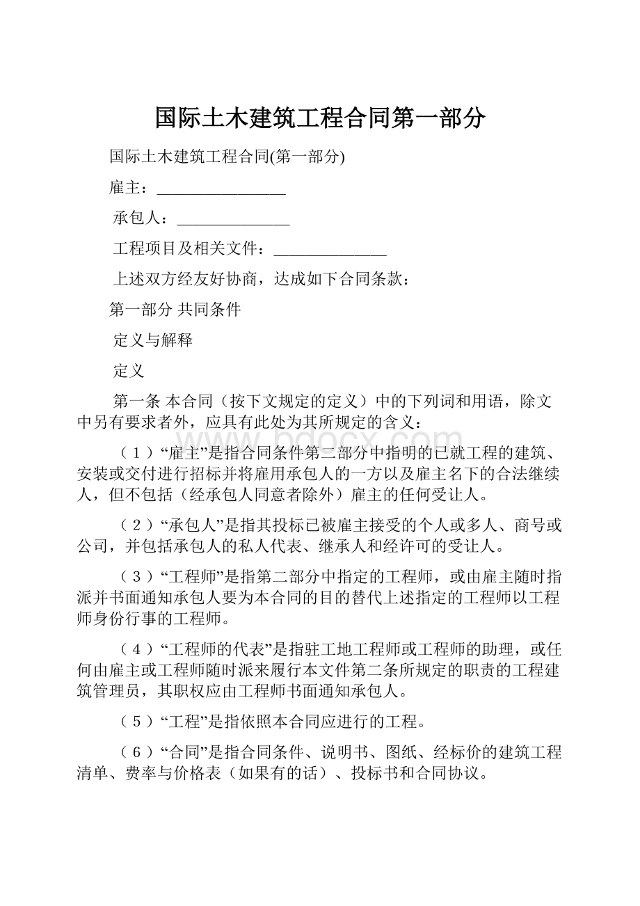 国际土木建筑工程合同第一部分.docx