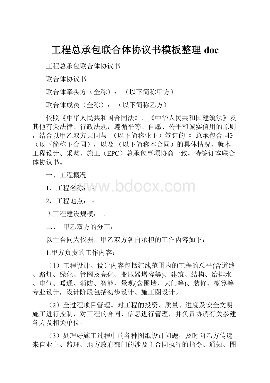 工程总承包联合体协议书模板整理doc.docx