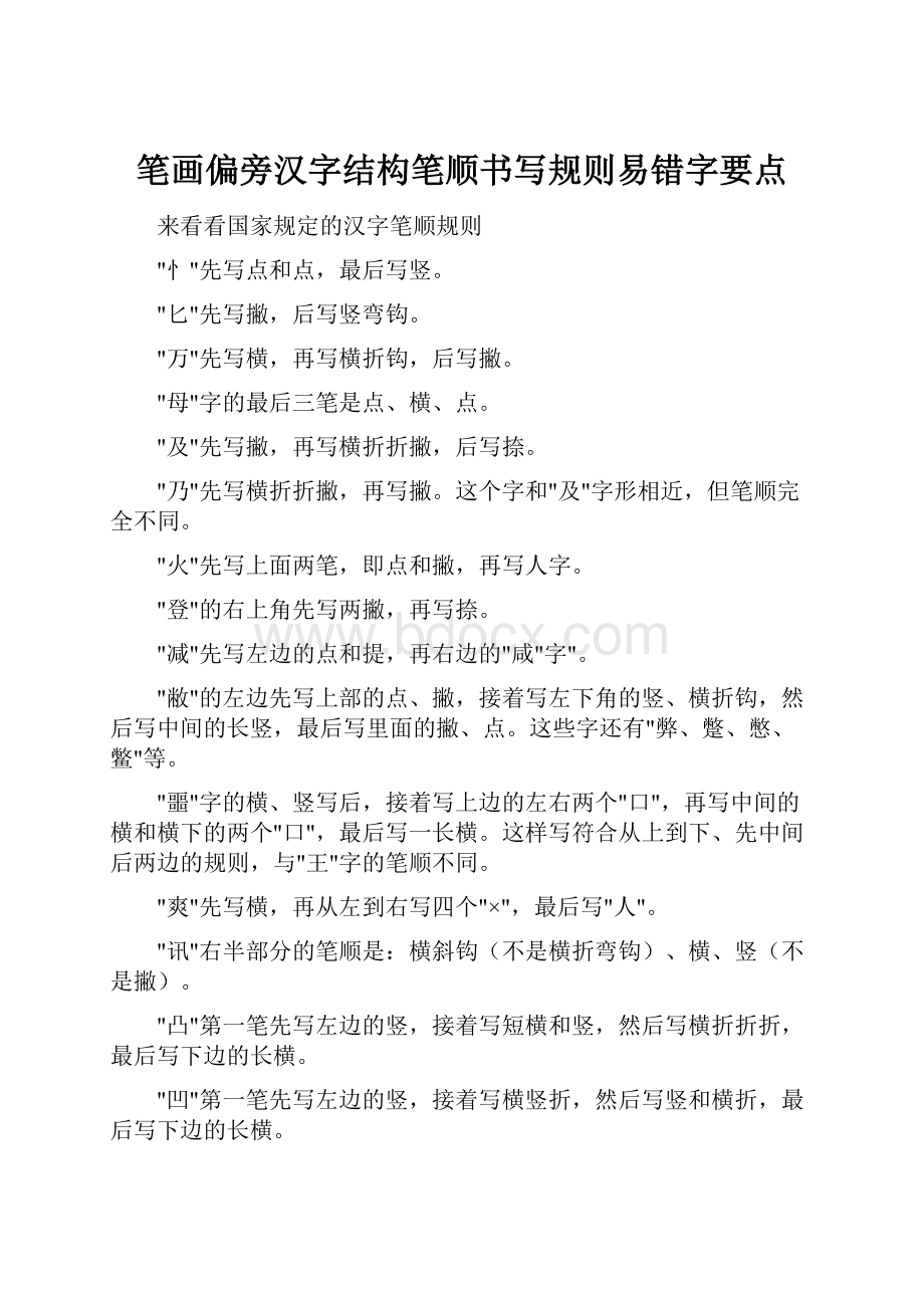 笔画偏旁汉字结构笔顺书写规则易错字要点.docx_第1页