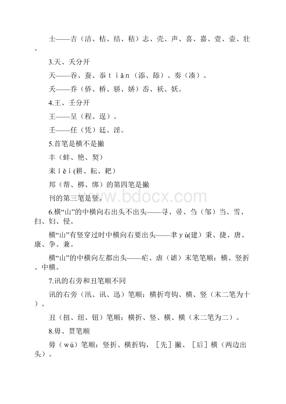 笔画偏旁汉字结构笔顺书写规则易错字要点.docx_第3页