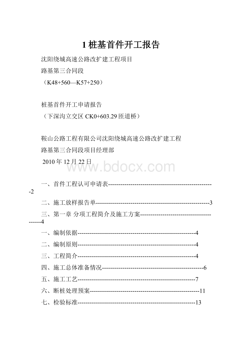 1桩基首件开工报告.docx