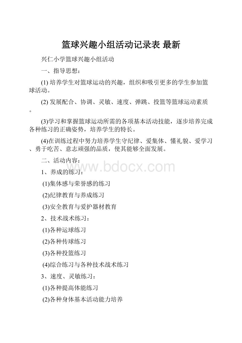 篮球兴趣小组活动记录表 最新.docx_第1页