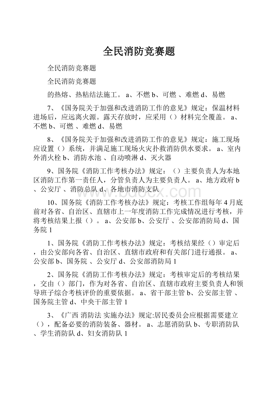 全民消防竞赛题.docx