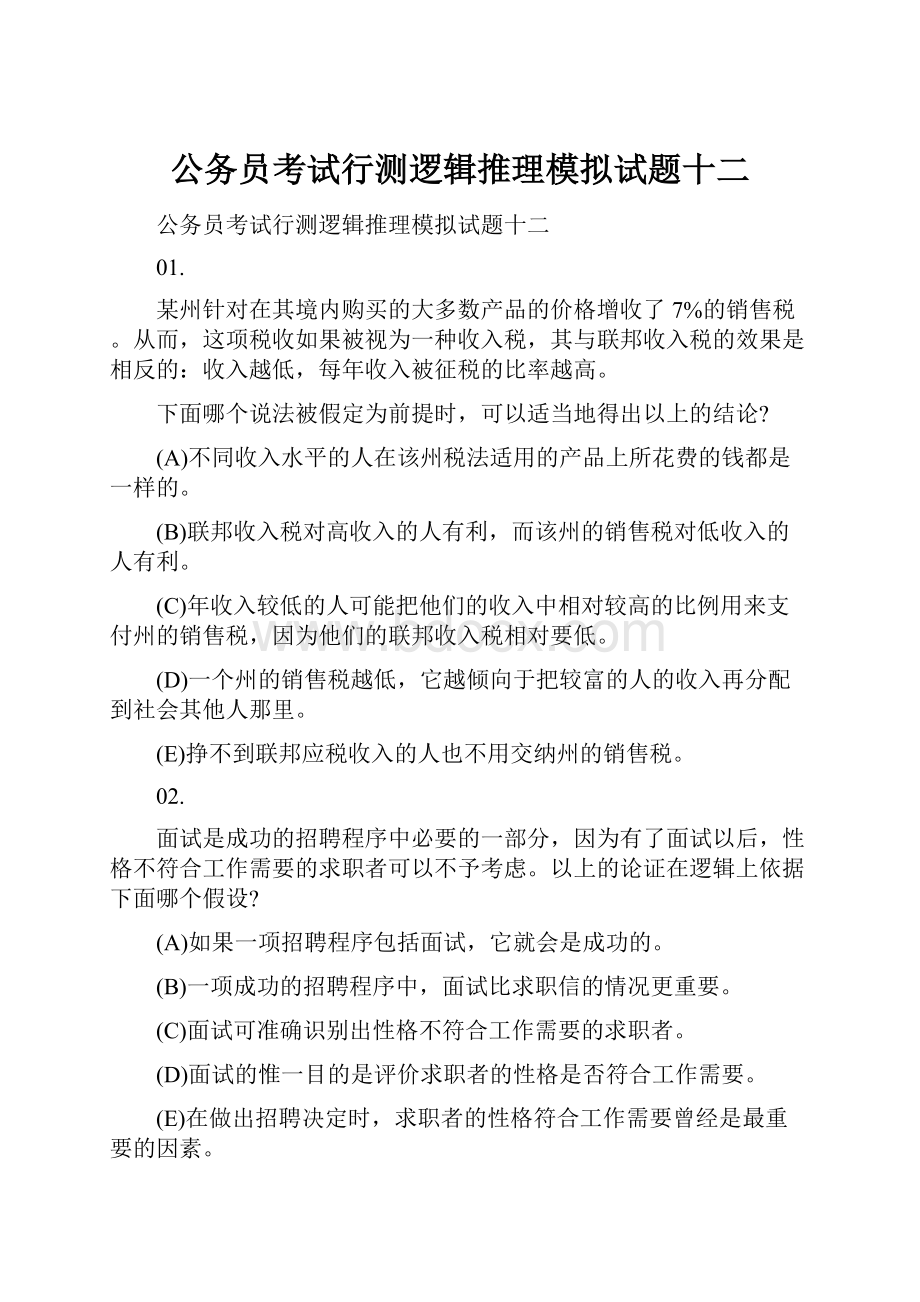 公务员考试行测逻辑推理模拟试题十二.docx