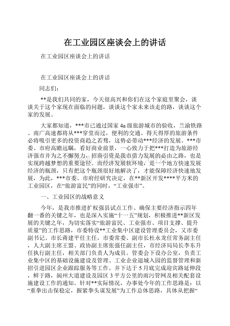 在工业园区座谈会上的讲话.docx_第1页