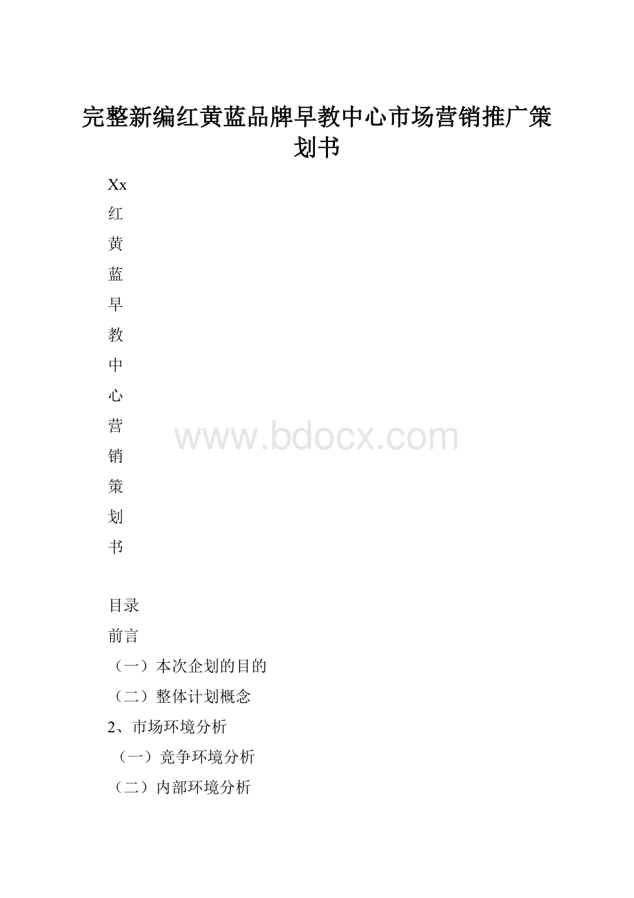 完整新编红黄蓝品牌早教中心市场营销推广策划书.docx_第1页