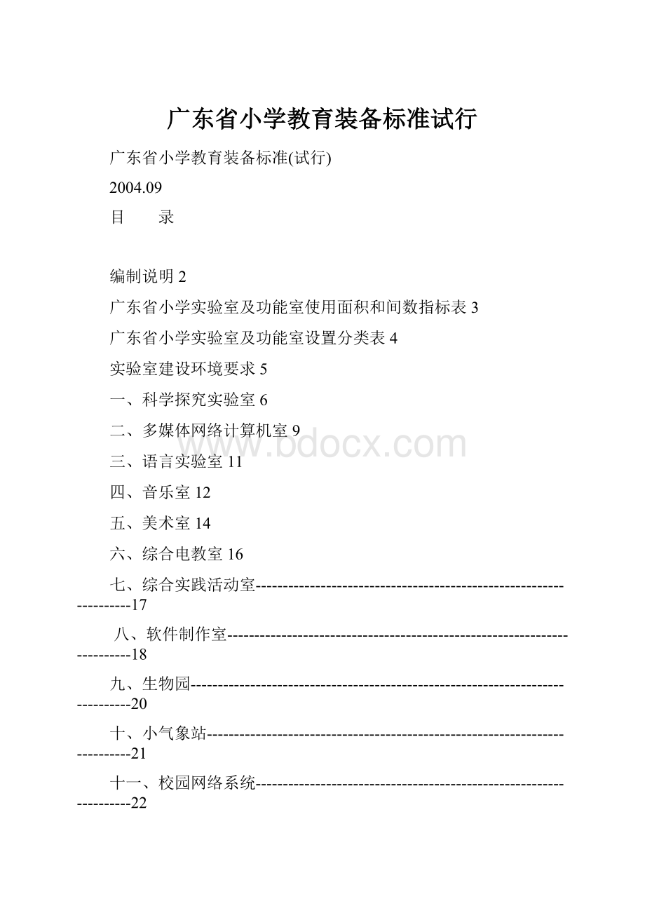 广东省小学教育装备标准试行.docx