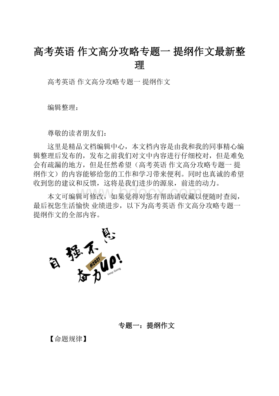 高考英语 作文高分攻略专题一 提纲作文最新整理.docx