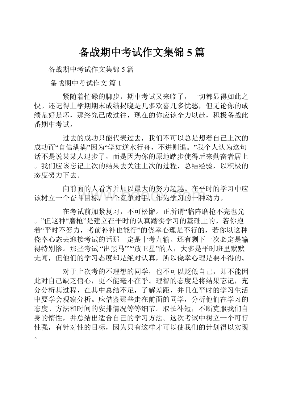 备战期中考试作文集锦5篇.docx_第1页
