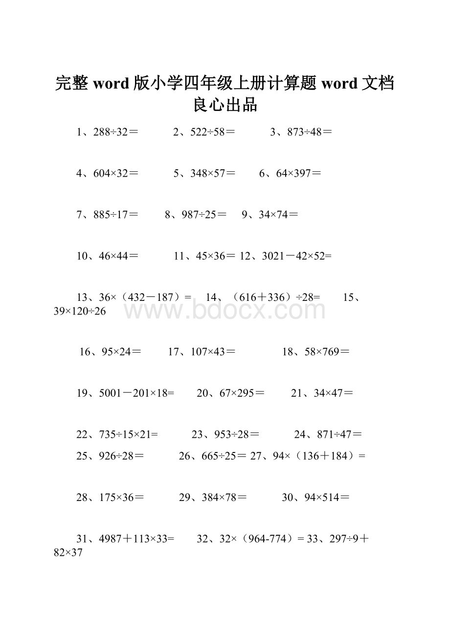 完整word版小学四年级上册计算题word文档良心出品.docx