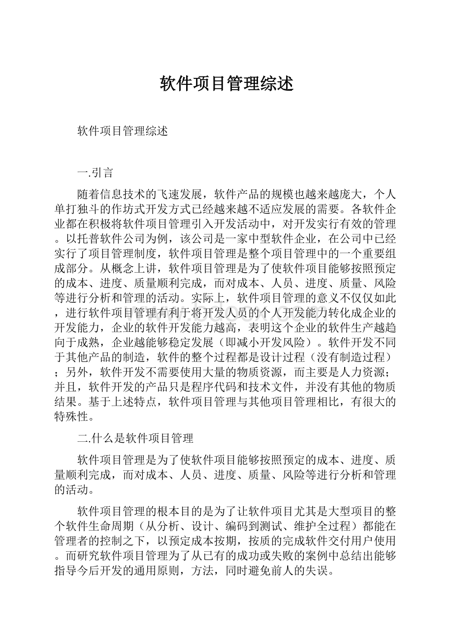 软件项目管理综述.docx_第1页