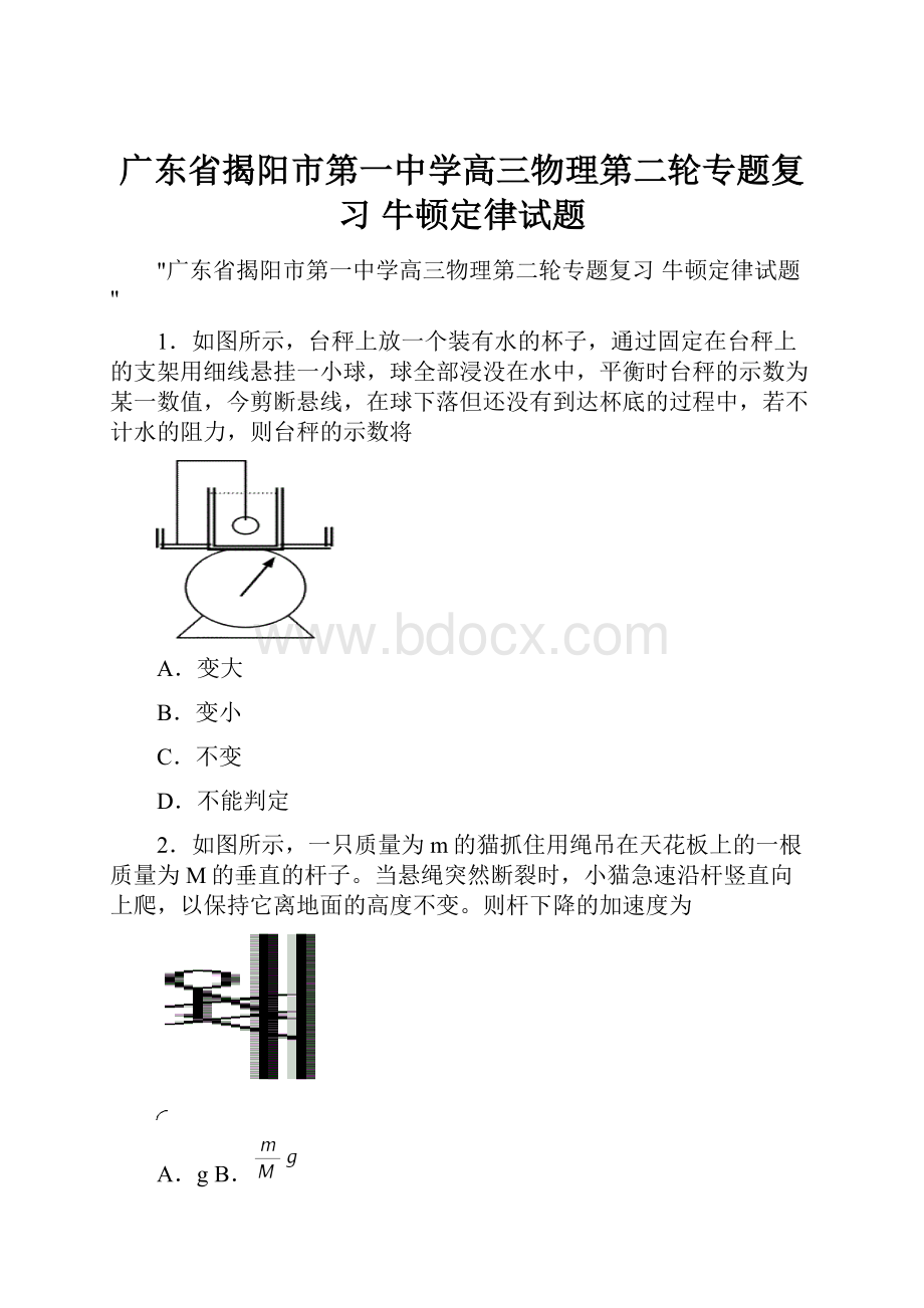 广东省揭阳市第一中学高三物理第二轮专题复习 牛顿定律试题.docx