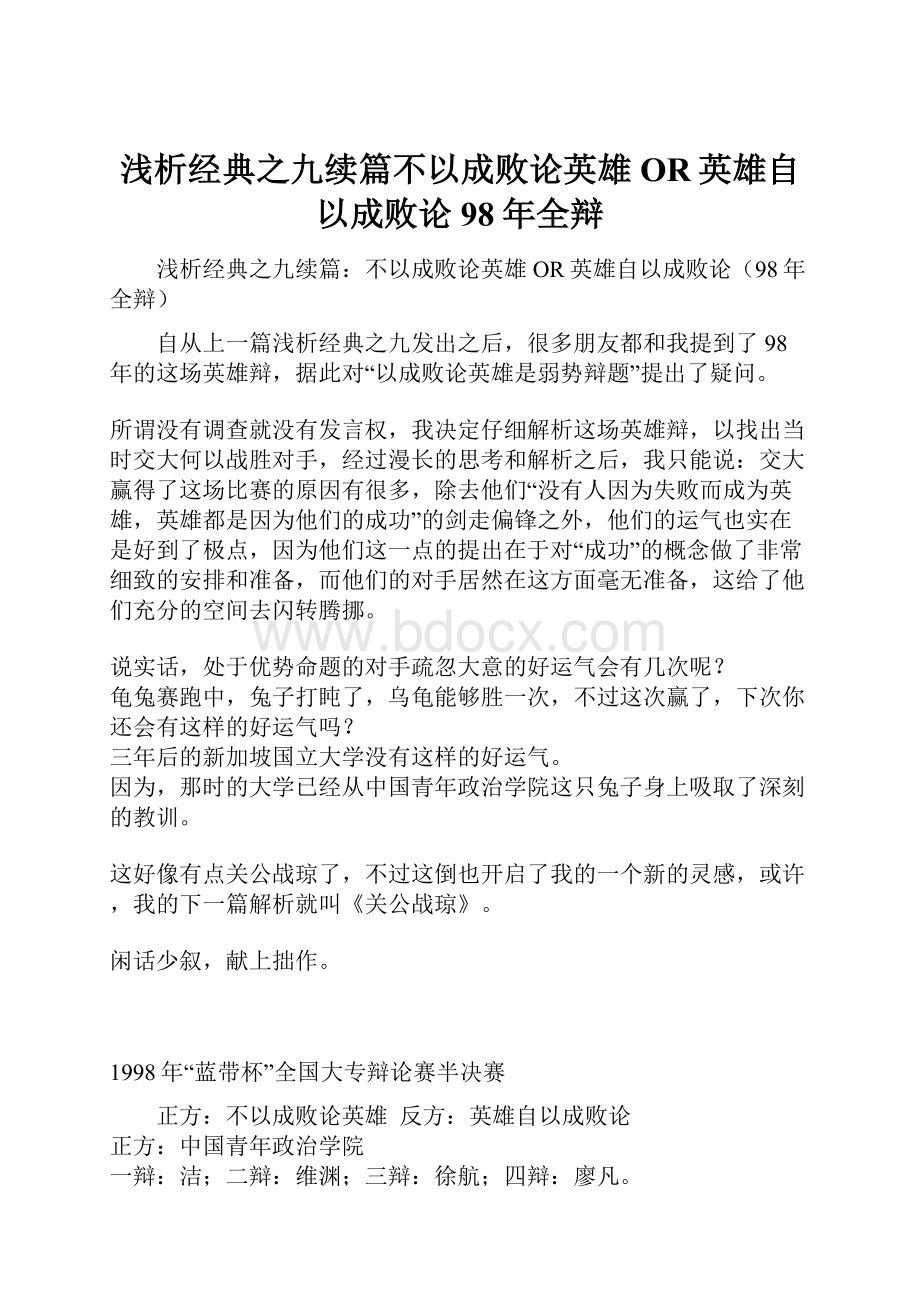 浅析经典之九续篇不以成败论英雄OR英雄自以成败论98年全辩.docx_第1页