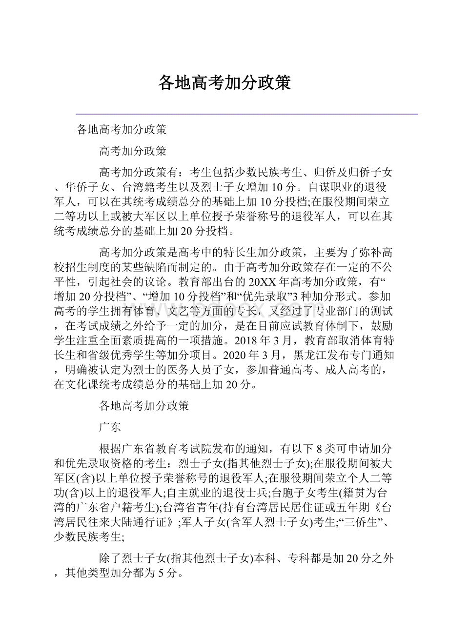 各地高考加分政策.docx