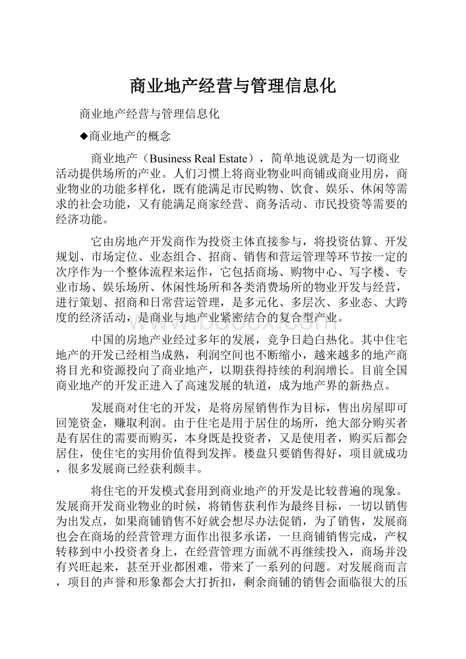 商业地产经营与管理信息化.docx