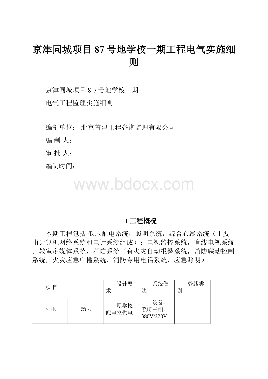 京津同城项目87号地学校一期工程电气实施细则.docx_第1页