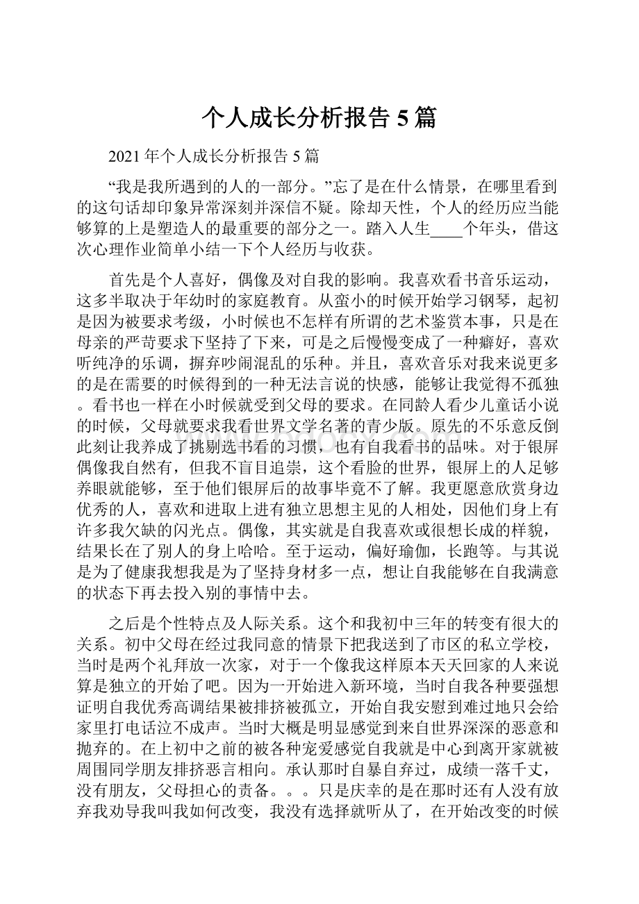 个人成长分析报告5篇.docx_第1页