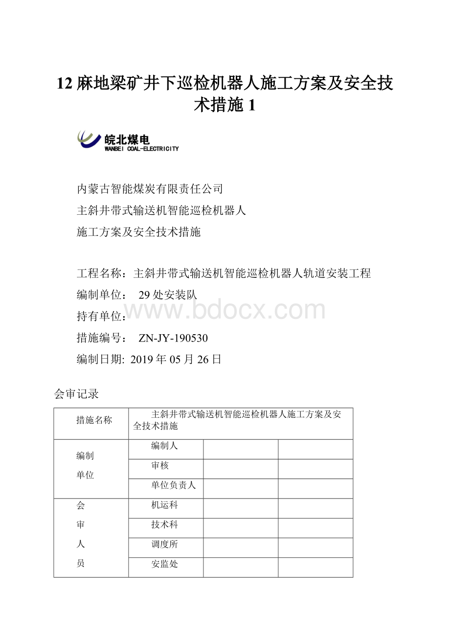 12麻地梁矿井下巡检机器人施工方案及安全技术措施1.docx_第1页