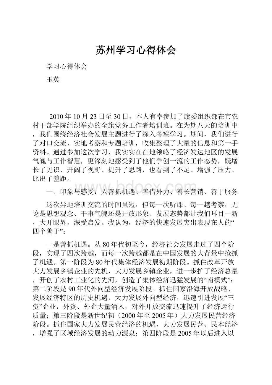 苏州学习心得体会.docx