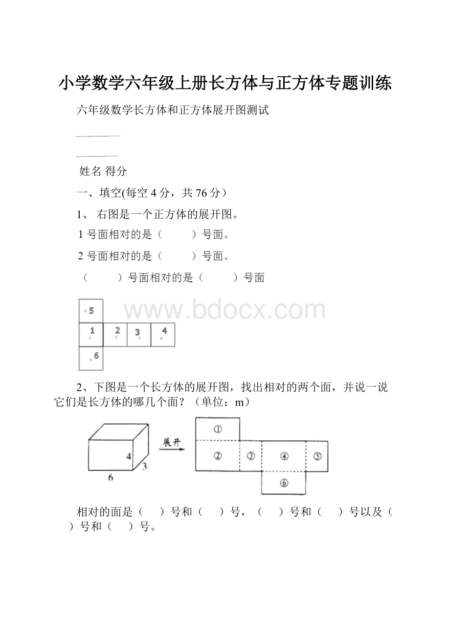 小学数学六年级上册长方体与正方体专题训练.docx