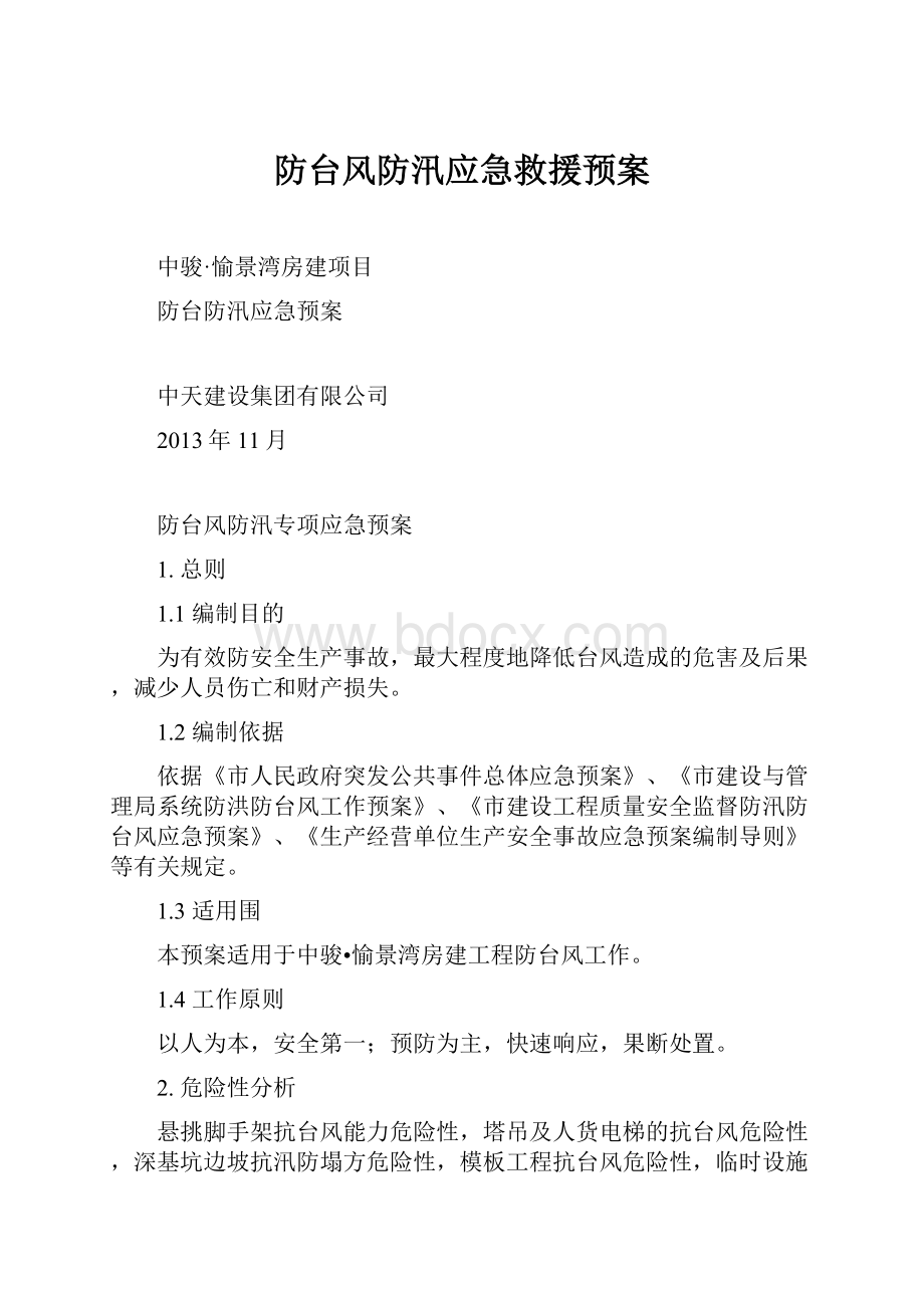 防台风防汛应急救援预案.docx