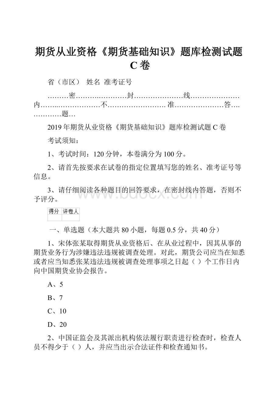 期货从业资格《期货基础知识》题库检测试题C卷.docx