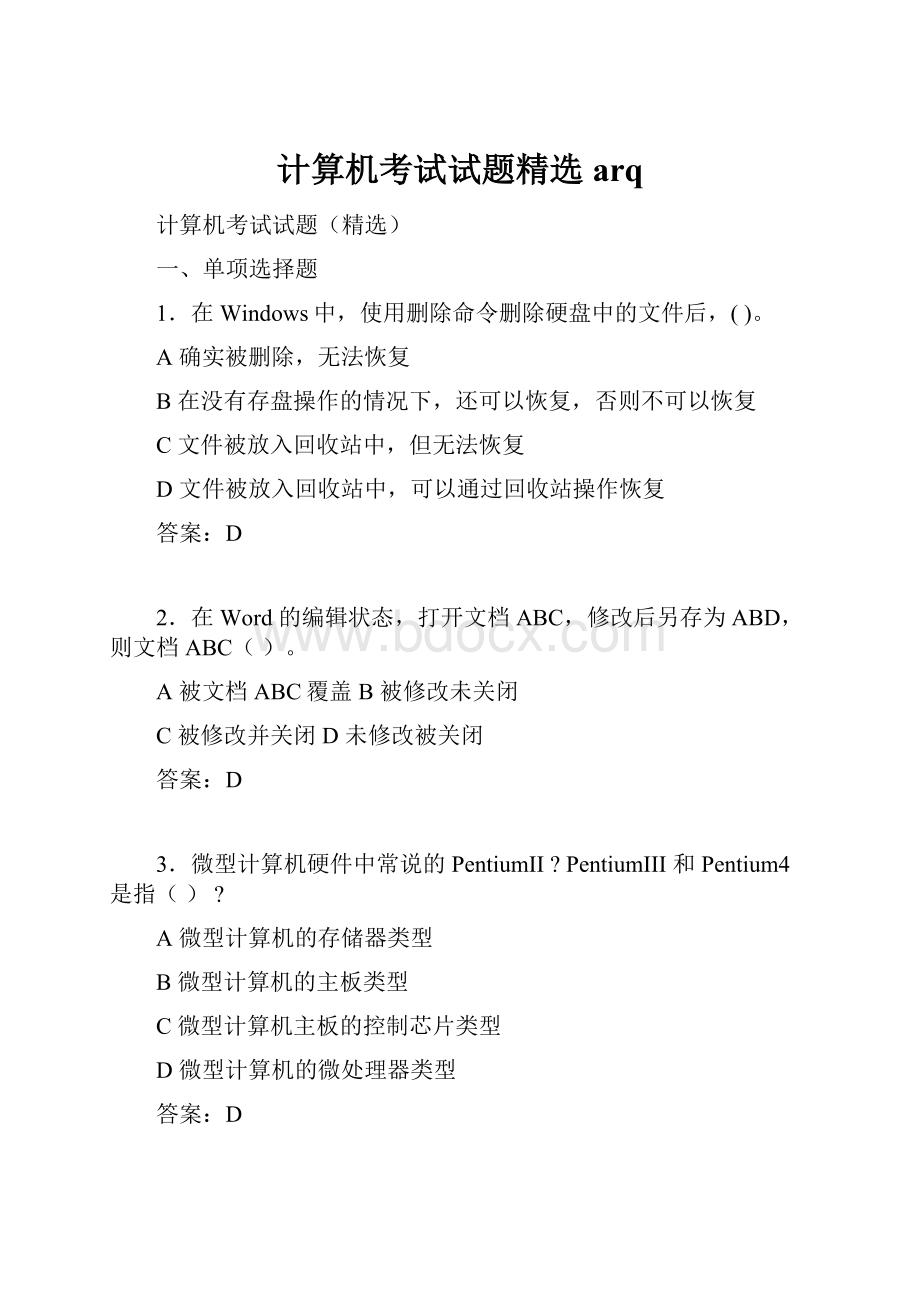 计算机考试试题精选arq.docx_第1页